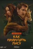 Как приручить лису (2025)